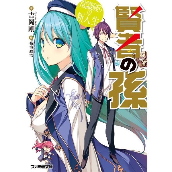 賢者の孫 常識破りの新入生 電子書籍版 / 著者:吉岡剛 イラスト:菊池政治