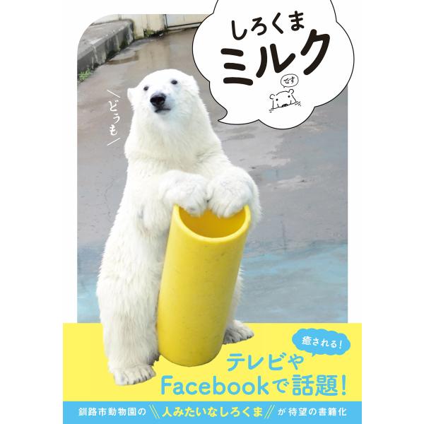 しろくま ミルク 電子書籍版 / 監修:釧路市動物園