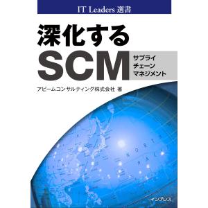 深化するSCM 電子書籍版 / アビームコンサルティング株式会社｜ebookjapan