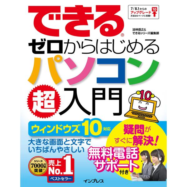 できるゼロからはじめるパソコン超入門 ウィンドウズ 10対応 電子書籍版 / 法林 岳之/できるシリ...