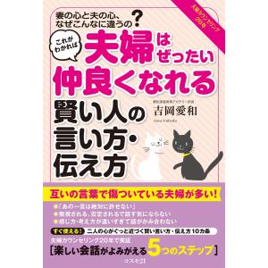 これがわかれば夫婦はぜったい仲良くなれる賢い人の言い方・伝え方 電子書籍版 / 吉岡愛和｜ebookjapan