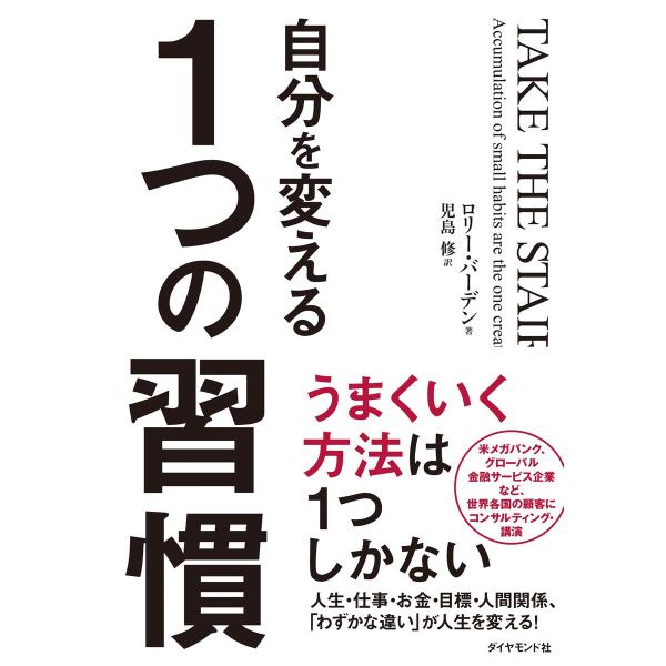 自分を変える1つの習慣 電子書籍版 / ロリー・バーデン/児島修