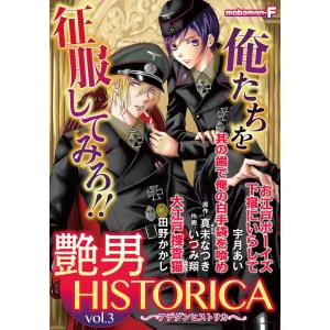 艶男HISTORICA vol.3 電子書籍版 / mobaman-F編集部｜ebookjapan