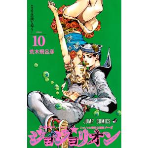 ジョジョの奇妙な冒険 第8部 ジョジョリオン (10) 電子書籍版 / 荒木飛呂彦｜ebookjapan