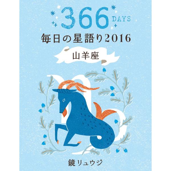 鏡リュウジ 毎日の星語り2016 山羊座 電子書籍版 / 著者:鏡リュウジ