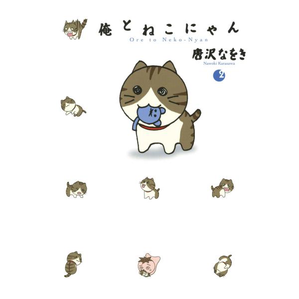 俺とねこにゃん (2) 電子書籍版 / 唐沢なをき