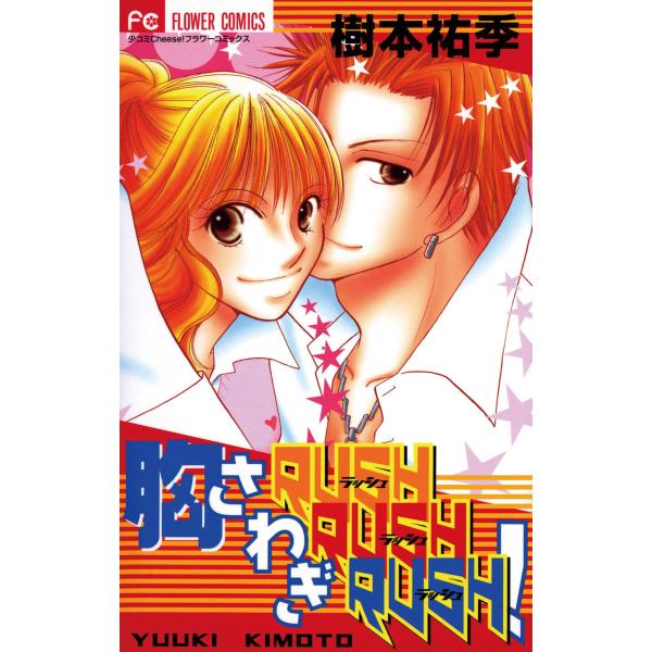 胸さわぎRUSH RUSH RUSH! 電子書籍版 / 樹本祐季