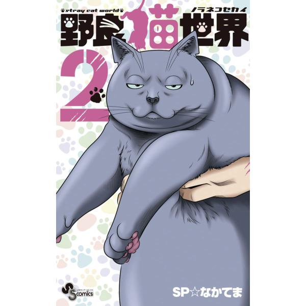 野良猫世界 (2) 電子書籍版 / SP☆なかてま