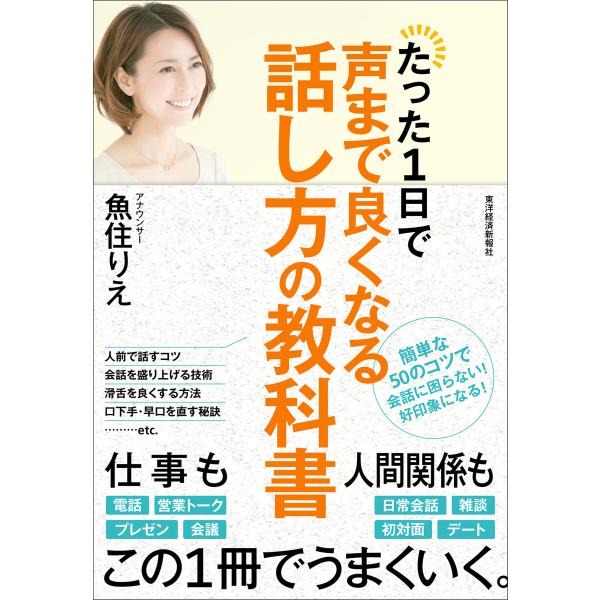 たった1日で声まで良くなる話し方の教科書 電子書籍版 / 著:魚住りえ