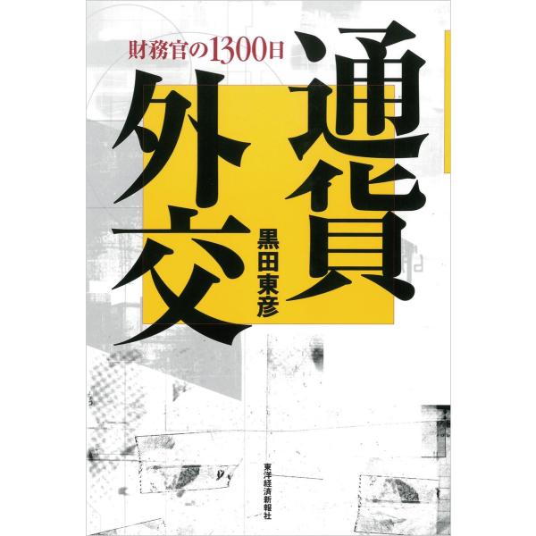 通貨外交―財務官の1300日 電子書籍版 / 著:黒田東彦