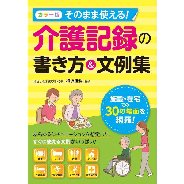 カラー版 そのまま使える! 介護記録の書き方&amp;文例集 電子書籍版 / 監修:梅沢佳裕