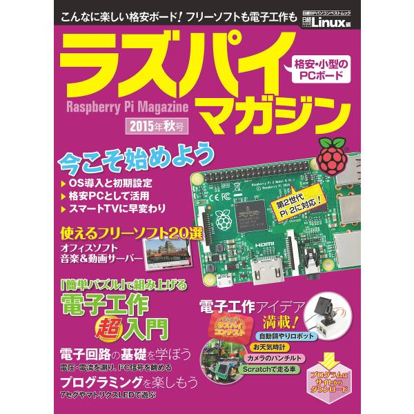 ラズパイマガジン 2015年秋号(日経BP Next ICT選書) 電子書籍版 / 編:日経Linu...