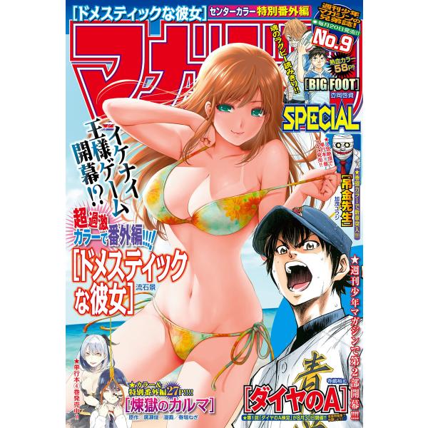 マガジンSPECIAL 2015年No.9 [2015年8月20日発売] 電子書籍版 / 週刊少年マ...
