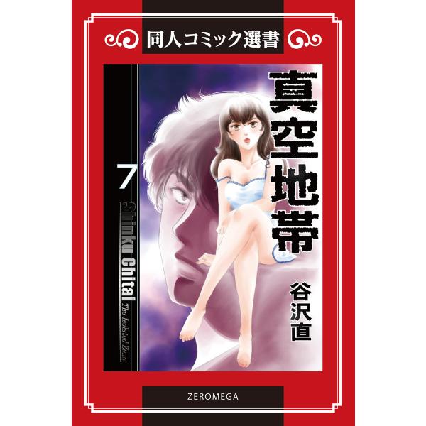 真空地帯 (7) 電子書籍版 / 谷沢直