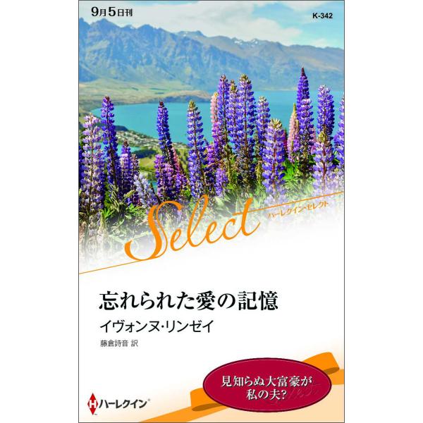 忘れられた愛の記憶【ハーレクイン・セレクト版】 電子書籍版 / イヴォンヌ・リンゼイ 翻訳:藤倉詩音