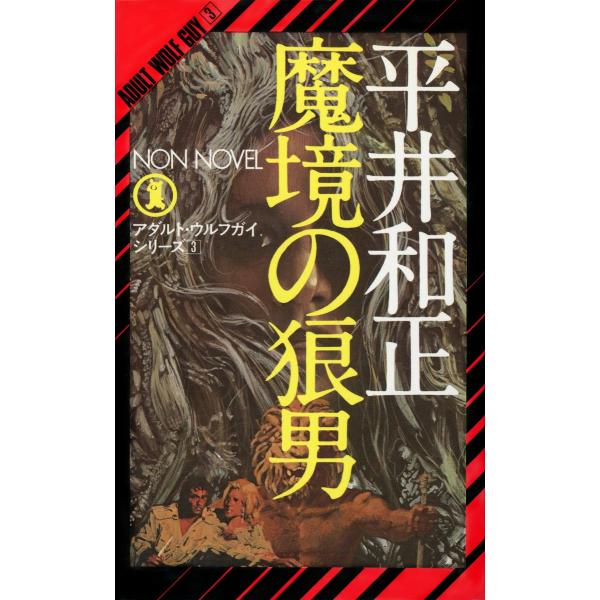 魔境の狼男 電子書籍版 / 平井和正/生頼範義