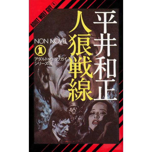 人狼戦線 電子書籍版 / 平井和正/生頼範義