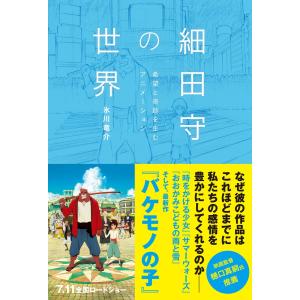 細田守の世界 電子書籍版 / 氷川竜介