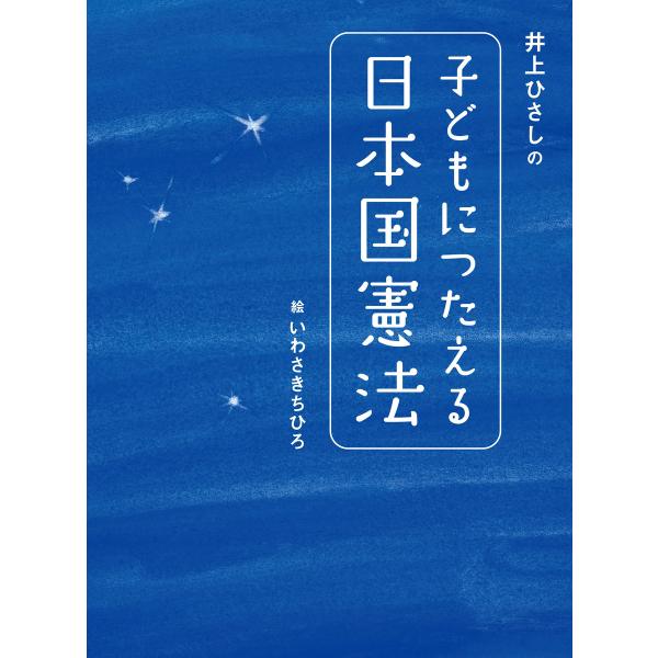 井上ひさしの 子どもにつたえる日本国憲法 電子書籍版 / 井上ひさし 絵:いわさきちひろ