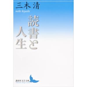 読書と人生 電子書籍版 / 三木清｜ebookjapan