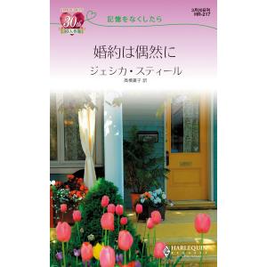 婚約は偶然に 【記憶をなくしたら】 電子書籍版 / ジェシカ・スティール 翻訳:高橋庸子｜ebookjapan