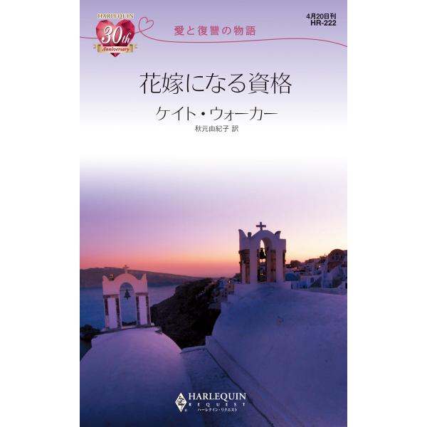 花嫁になる資格 【愛と復讐の物語】 電子書籍版 / ケイト・ウォーカー 翻訳:秋元由紀子