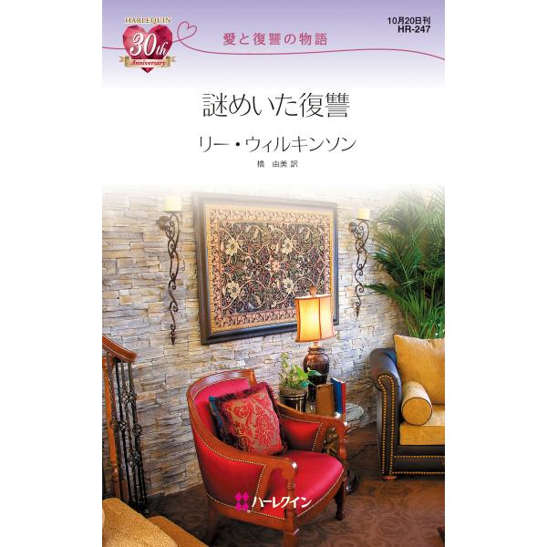 謎めいた復讐 電子書籍版 / リー・ウィルキンソン 翻訳:橋由美