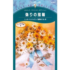 偽りの指輪 【三人の花嫁 III】 電子書籍版 / ニッキ・ベンジャミン 翻訳:島野めぐみ｜ebookjapan