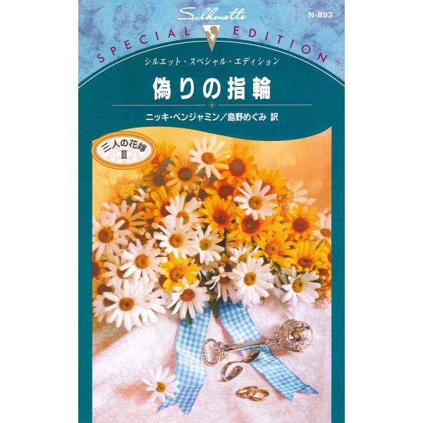 偽りの指輪 【三人の花嫁 III】 電子書籍版 / ニッキ・ベンジャミン 翻訳:島野めぐみ