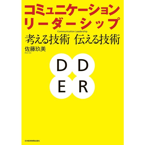 コミュニケーション・リーダーシップ--考える技術・伝える技術 電子書籍版 / 著:佐藤玖美