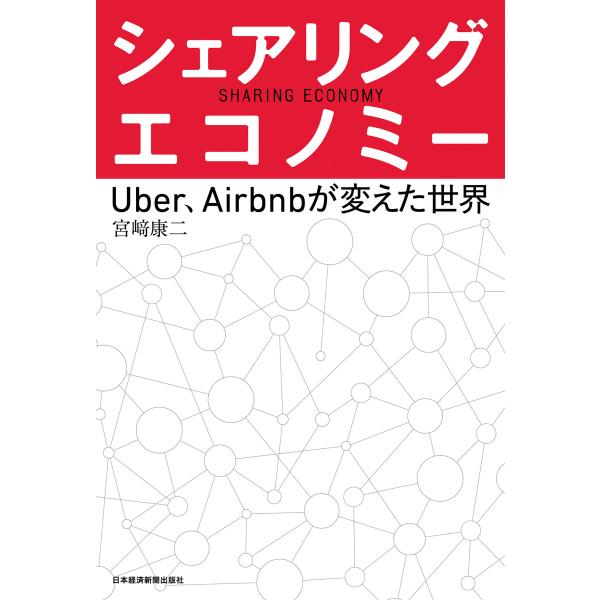 シェアリング・エコノミー--Uber、Airbnbが変えた世界 電子書籍版 / 著:宮崎康二