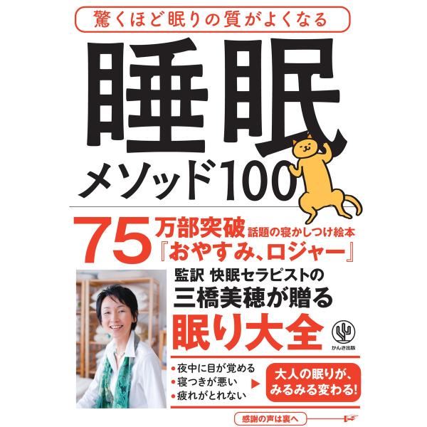 驚くほど眠りの質がよくなる 睡眠メソッド100 電子書籍版 / 著:三橋美穂