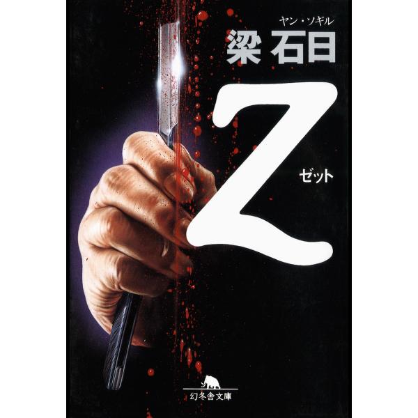 Z 電子書籍版 / 著:梁石日