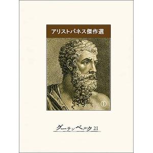 アリストパネス傑作選(1) 電子書籍版 / 著:アリストパネス 訳:高津春繁 訳:呉茂一｜ebookjapan