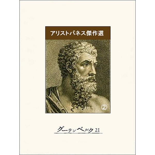 アリストパネス傑作選(2) 電子書籍版 / 著:アリストパネス 訳:高津春繁 訳:呉茂一