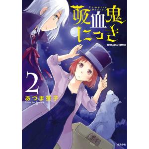 吸血鬼にっき 2 電子書籍版 / あづま笙子｜ebookjapan