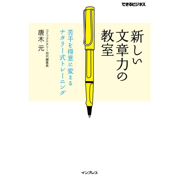 新しい文章力の教室 苦手を得意に変えるナタリー式トレーニング 電子書籍版 / 唐木 元