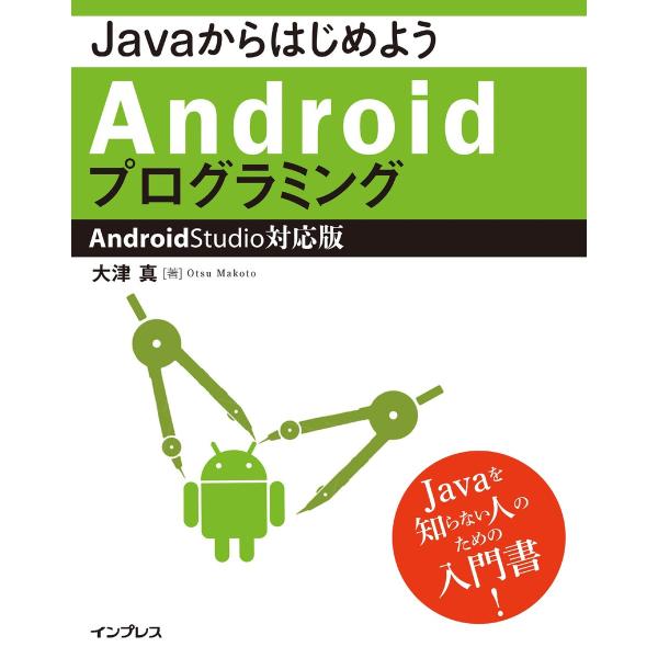 JavaからはじめようAndroidプログラミング―Android Studio対応版 電子書籍版 ...