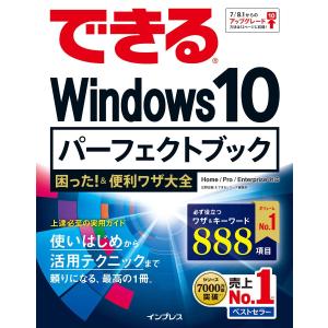 できる Windows 10 パーフェク トブック 困った!&amp;便利ワザ大全 電子書籍版 / 広野忠敏/できるシリーズ編集部 OS関連の本その他の商品画像
