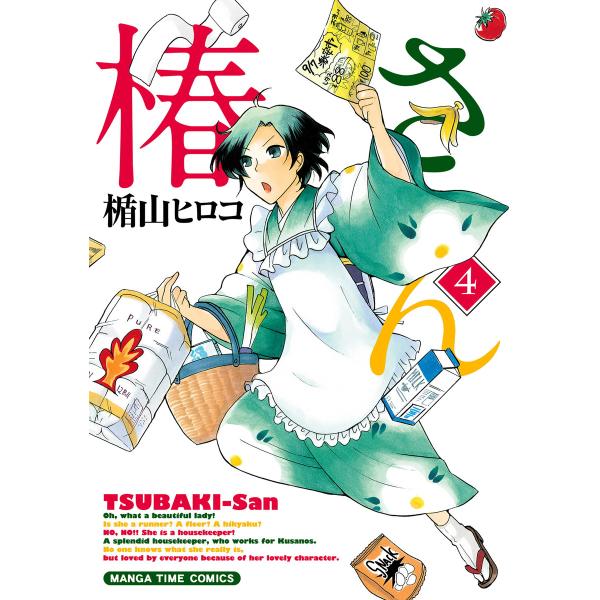 椿さん 4巻 電子書籍版 / 楯山ヒロコ