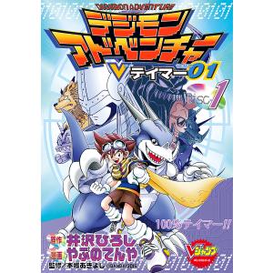 デジモンアドベンチャーVテイマー01 Disc-1 電子書籍版 / 原作:井沢ひろし 漫画:やぶのてんや 監修:本郷あきよし｜ebookjapan