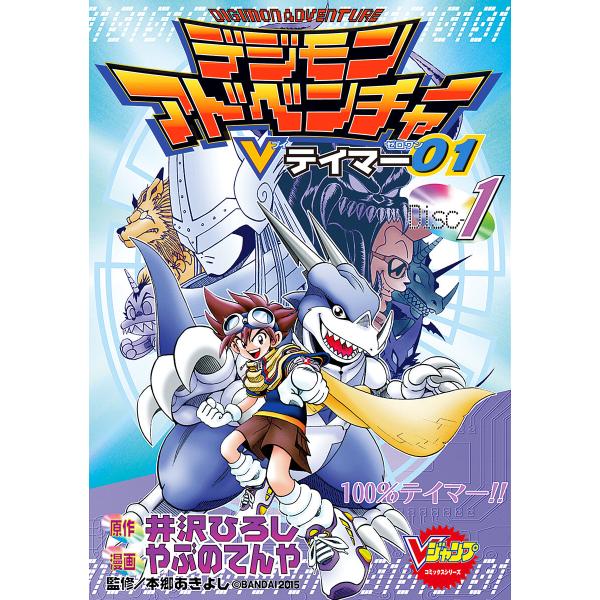 デジモンアドベンチャーVテイマー01 Disc-1 電子書籍版 / 原作:井沢ひろし 漫画:やぶのて...