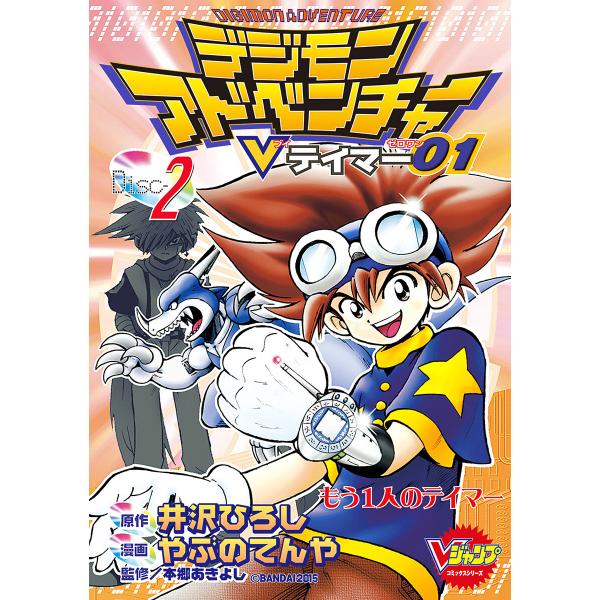 デジモンアドベンチャーVテイマー01 Disc-2 電子書籍版 / 原作:井沢ひろし 漫画:やぶのて...