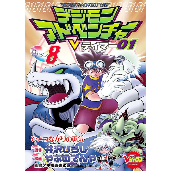 デジモンアドベンチャーVテイマー01 Disc-8 電子書籍版 / 原作:井沢ひろし 漫画:やぶのて...