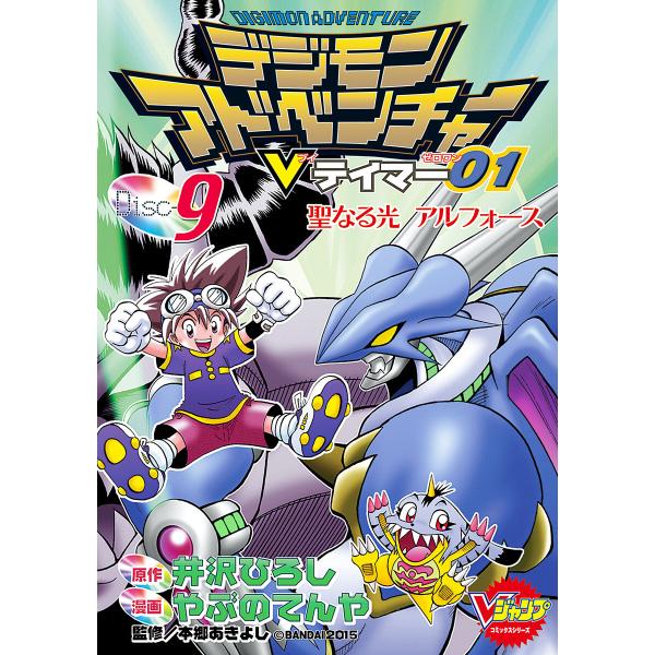 デジモンアドベンチャーVテイマー01 Disc-9 電子書籍版 / 原作:井沢ひろし 漫画:やぶのて...