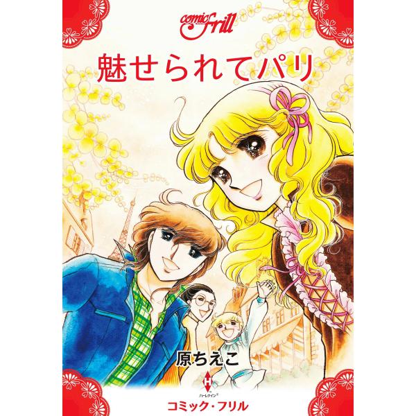 魅せられてパリ(コミック・フリル) 電子書籍版 / 原ちえこ