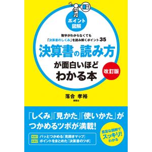 [ポイント図解]決算書の読み方が面白いほどわかる本