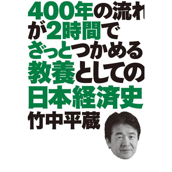 400年の流れが2時間でざっとつかめる 教養としての日本経済史 電子書籍版 / 著者:竹中平蔵