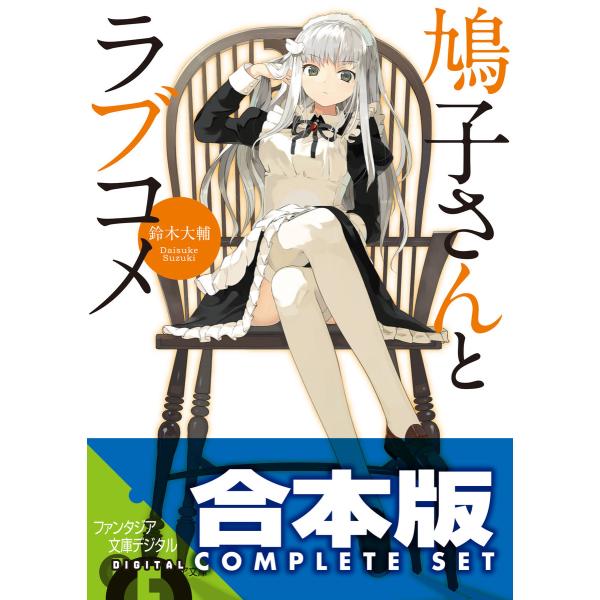 【合本版】鳩子さんとラブコメ 全4巻 電子書籍版 / 著者:鈴木大輔 イラスト:nauribon