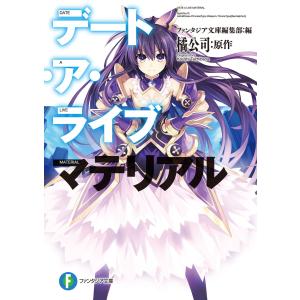 デート・ア・ライブ マテリアル 電子書籍版 / 編:ファンタジア文庫編集部 原作:橘公司 イラスト:つなこ｜ebookjapan